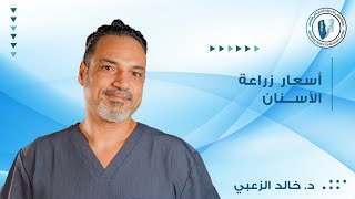 تعرف على اسباب اختلاف اسعار زراعة الاسنان | المجمع التخصصي