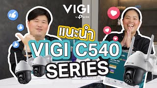 EP.04: มาทำความรู้จักกล้องวงจรปิด VIGI C540 Series มีแบบไหน ใช้ยังไง ดียังไงบ้าง