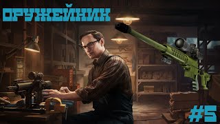 оружейник часть 5 | 12.11 | Escape from Tarkov