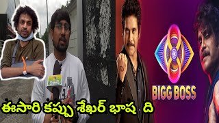 Bigg Boss 8 Telugu Starting Sep 1 Public Opinion | Nagarjuna | Bigg Boss Season 8 Telugu | K E