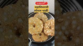 महाशिवरात्रीसाठी मेनू|साबुदाणा वडा|sabudana vada|साबुदाणे के वडे#sabudanavada#shorts#youtubeshorts