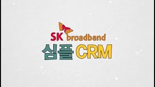 [SK브로드밴드 기업] 심플CRM