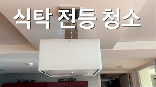 식탁 전등 샹들리에 분해해서 물청소 하기