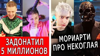 Меллстрой побрил налысо Хесуса | Профессор Мориарти про Некоглая