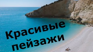 Красивые пейзажи