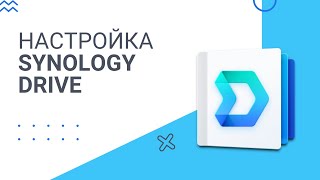 Установка, настройка и возможности Synology Drive