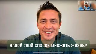 Какой Твой способ множить Жизнь?