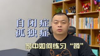 自闭症（孤独症）儿童家中如何练习蹲