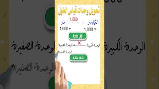 تحويل وحدات قياس الطول للصف الرابع الإبتدائى - ترم أول -