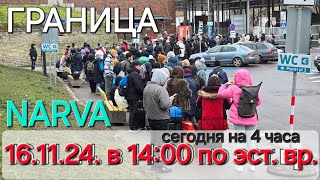 16.11.24. в 13:55 по эст. вр. , граница Нарва Ивангород,  КУРС ЕВРО