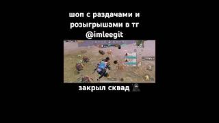 #пабг #pubgmobile #метро #metroroyale #pubggamer #pubglover #магазин #метророяль #раздача