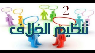 تنظيم الخلاف 2 - الدكتور سمير مراد