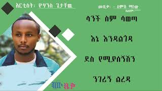 Yohannes Getachew - Simsh Manew - ዮሃንስ ጌታቸዉ  - ስምሽ ማነው music lyrics video