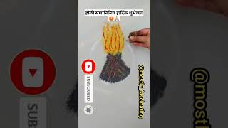 होळीच्या हार्दिक शुभेच्छा 😍🙏 #रांगोळी #रंगोली #holi #holispecial #shorts #viral #shortvideo #rangoli