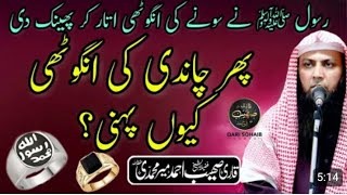 Rasool ﷺ Ny Gold Ring Utaar ker phank Di | Or phr Silver ki ring keun pehni? | Qari Sohaib Ahmed Mee