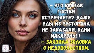 "Это вы так гостей встречаете Даже еды из ресторана не заказали, одни макароны!" — заявила золовка