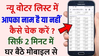 New Voter List Me Name Kaise Check kare 2024 | Voter List Me Apna Naam Kaise Dekhe