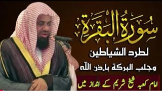 سورة البقرة كاملة فضيلة الشيخ سعود الشريم surah baqarah saud shuraimمن بديع فجريات الشيخ سعود الشريم