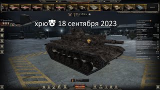 "Ground War: Tanks"  хрю🐷 18 сентября 2023     2 часть