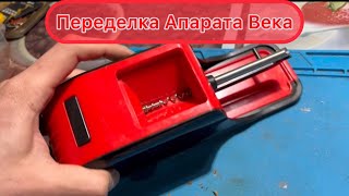 переделка аппарата века набиватель бумажных гильз доработка реверс обратный ход