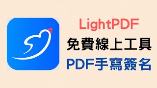 【教學】LightPDF - 線上免費幫 PDF 檔加入手寫簽名