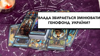 Влада змінюватиме генофонд України шляхом заселення ії мігрантами з Африки та мусульманських країн?