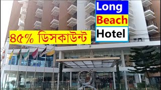 ৪৫% ডিসকাউন্টে হোটেল রুম বুকিং চলছে ।। Long Beach Hotel ।। Cox's Bazar Hotel Booking Offer.