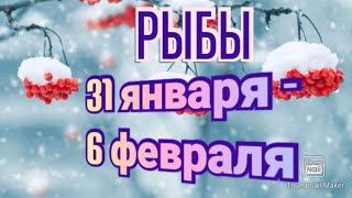 РЫБЫ♓. ТАРО ПРОГНОЗ НА НЕДЕЛЮ С 31 ЯНВАРЯ ПО 6 ФЕВРАЛЯ.