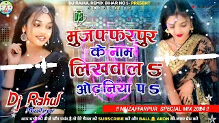 Muzaffarpur Ke Nam Likhawala Odhaniya Pa Song Hard Bass Jhan Jhan Dj Mix Dj Rahul (Rk mix 008)..