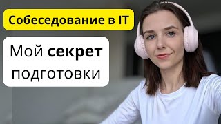 Как успешно пройти собеседование в IT: мой секрет подготовки