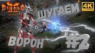 Diablo II Resurrected #2 [CraftPlay] (2021) Шугаем ворон