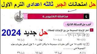 حل امتحان محافظة القليوبيه جبر تالتة اعدادي الترم الأول من كراسة المعاصر 2024 حلول المحافظات الجبر