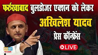 LIVE : फर्रुखाबाद बुलडोजर एक्शन को लेकर अखिलेश यादव की प्रेस कॉन्फ्रेंस  | Samajwadi Party