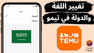 كيفية تغيير اللغة في تطبيق تيمو Temu app