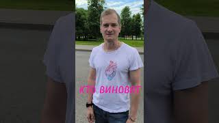 Кто виноват