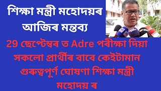 Urgent ! Important information From Education Minister of Assam For ADRE Candidate on 29th September