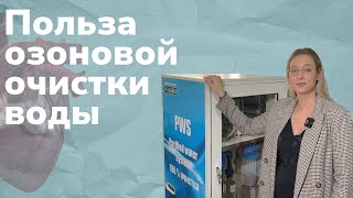 Польза озоновой очистки воды | МИФ ИЛИ РЕАЛЬНОСТЬ?