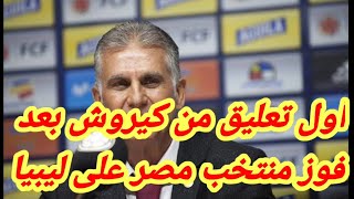 أول تعليق من كيروش بعد فوز منتخب مصر على ليبيا