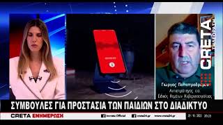 Κυβερνοπροκλήσεις επιγραμμικές αγορές fake news προστασία παιδιών