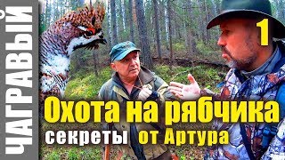 ОХОТА НА РЯБЧИКА, секреты от Артура Ларханиди 1