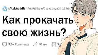 Как улучшить свою жизнь?