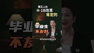 懂王上台 ，对在美留学生的H1B有何影响？留美途径#美国移民 #h1b #移民