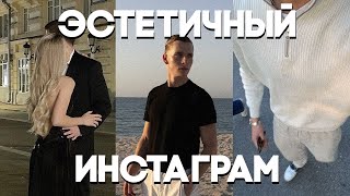 Как сделать КРАСИВЫЙ ИНСТАГРАМ аккаунт (для парней)