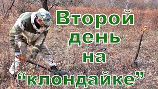 Второй день на "КЛОНДАЙКЕ". Опять 360 кг.!