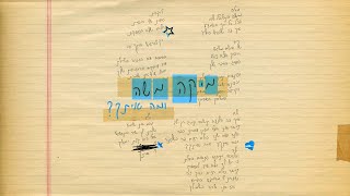 מיקה משה - ומה איתך ? מוקדש לזכרם של אורי מלול ז"ל, דניאל פורת ז"ל ואריאל שטרן ז"ל