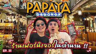 2 พ่อพาลุยโกดังเฟอร์นิเจอร์มือ 2 ที่ใหญ่ที่สุดในไทย! @Papaya Studio | เฮียกับตี๋หนีเมียเที่ยว EP.31