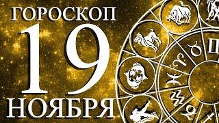 ГОРОСКОП НА 19 НОЯБРЯ ДЛЯ ВСЕХ ЗНАКОВ ЗОДИАКА!