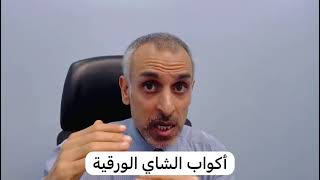 أكواب الشاي الورقية