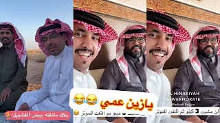 مخلد وعيال عمي كثر الله خيركم😂😂#سنابات #غازي_الذيابي