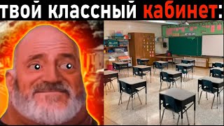 Твой классный кабинет это: Мр исключительный становиться старым